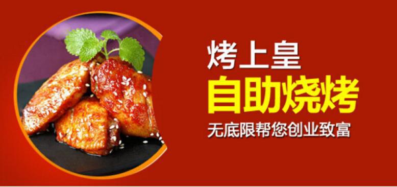 烤上皇自助烧烤